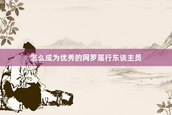 怎么成为优秀的网罗履行东谈主员